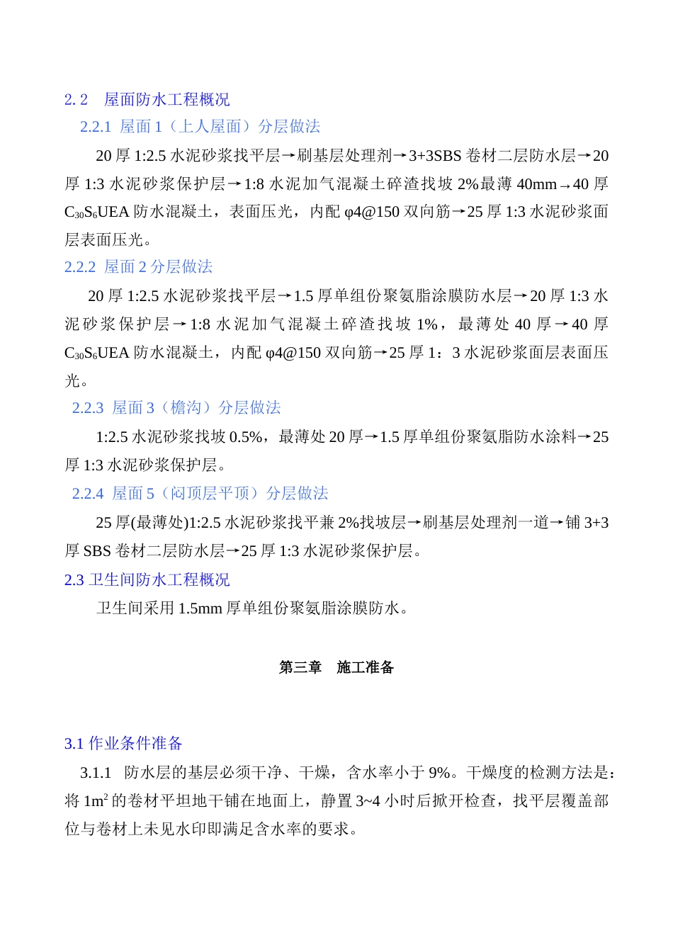 海南省某政府办公楼防水工程施工方案（地下室、屋面、卫生间）--字号、目录改不了.docx_第3页
