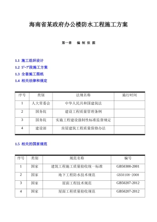 海南省某政府办公楼防水工程施工方案（地下室、屋面、卫生间）--字号、目录改不了.docx