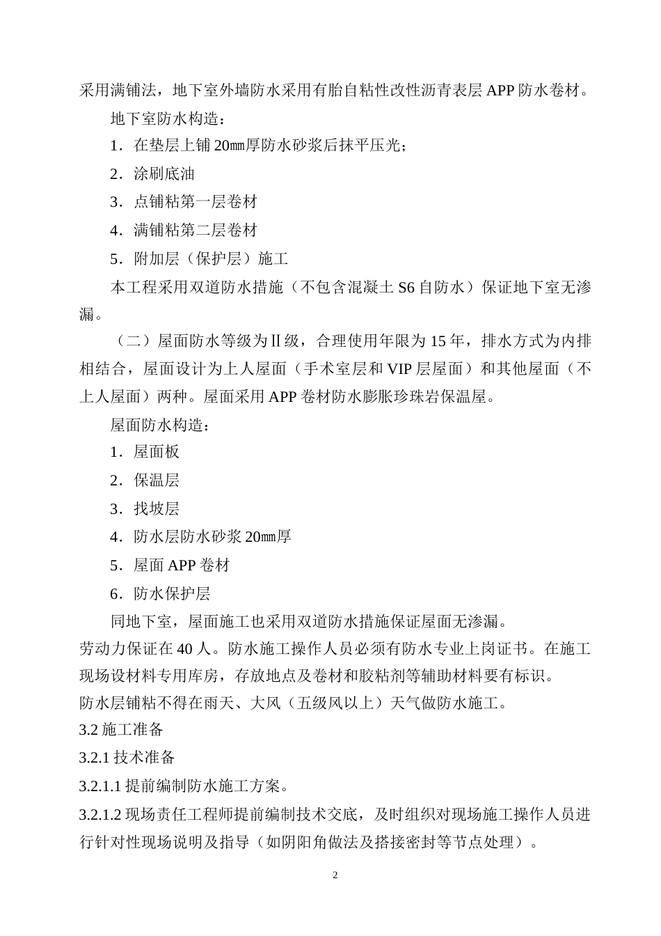 辽宁省某医院综合楼防水施工方案（地下防水、屋面防水及地下室防水混凝土）.docx_第2页