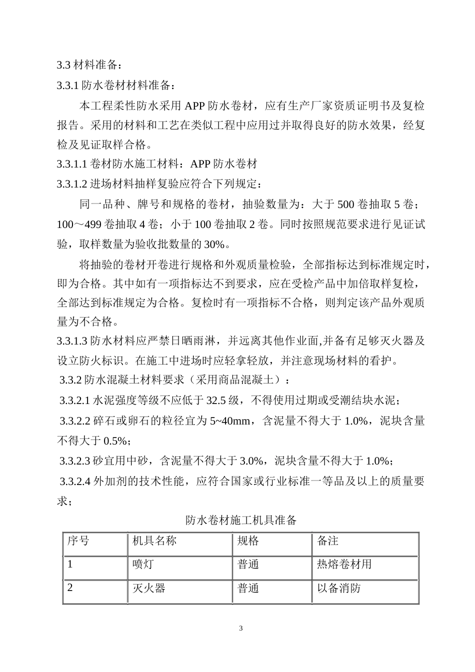 辽宁省某医院综合楼防水施工方案（地下防水、屋面防水及地下室防水混凝土）.docx_第3页