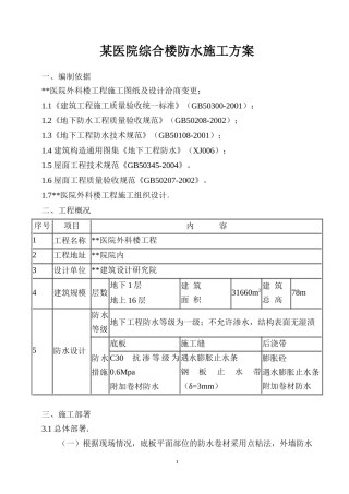辽宁省某医院综合楼防水施工方案（地下防水、屋面防水及地下室防水混凝土）.docx
