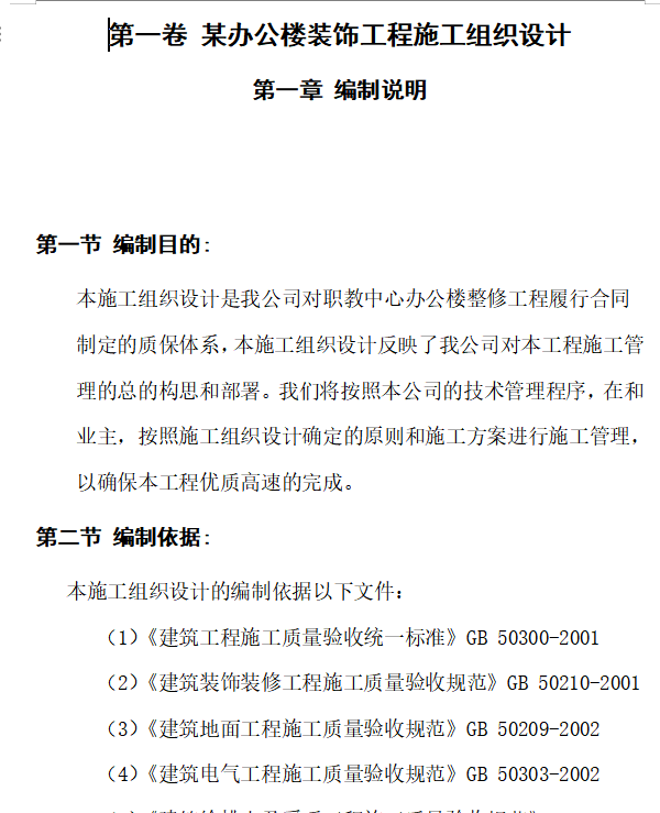 某办公楼装饰工程施工组织设计