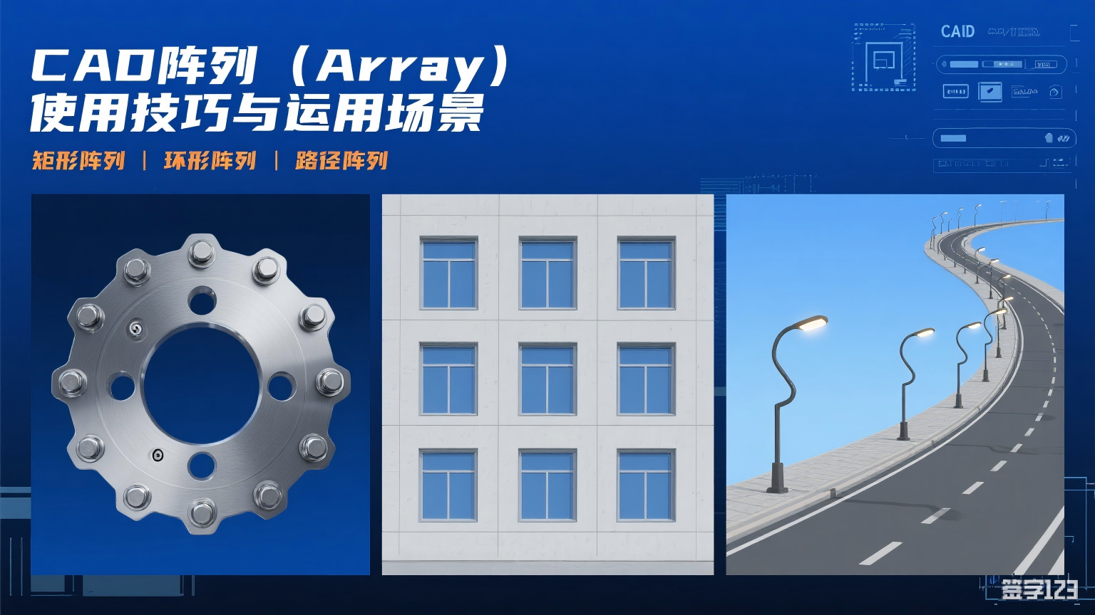 CAD 阵列(Array)使用技巧与运用场景