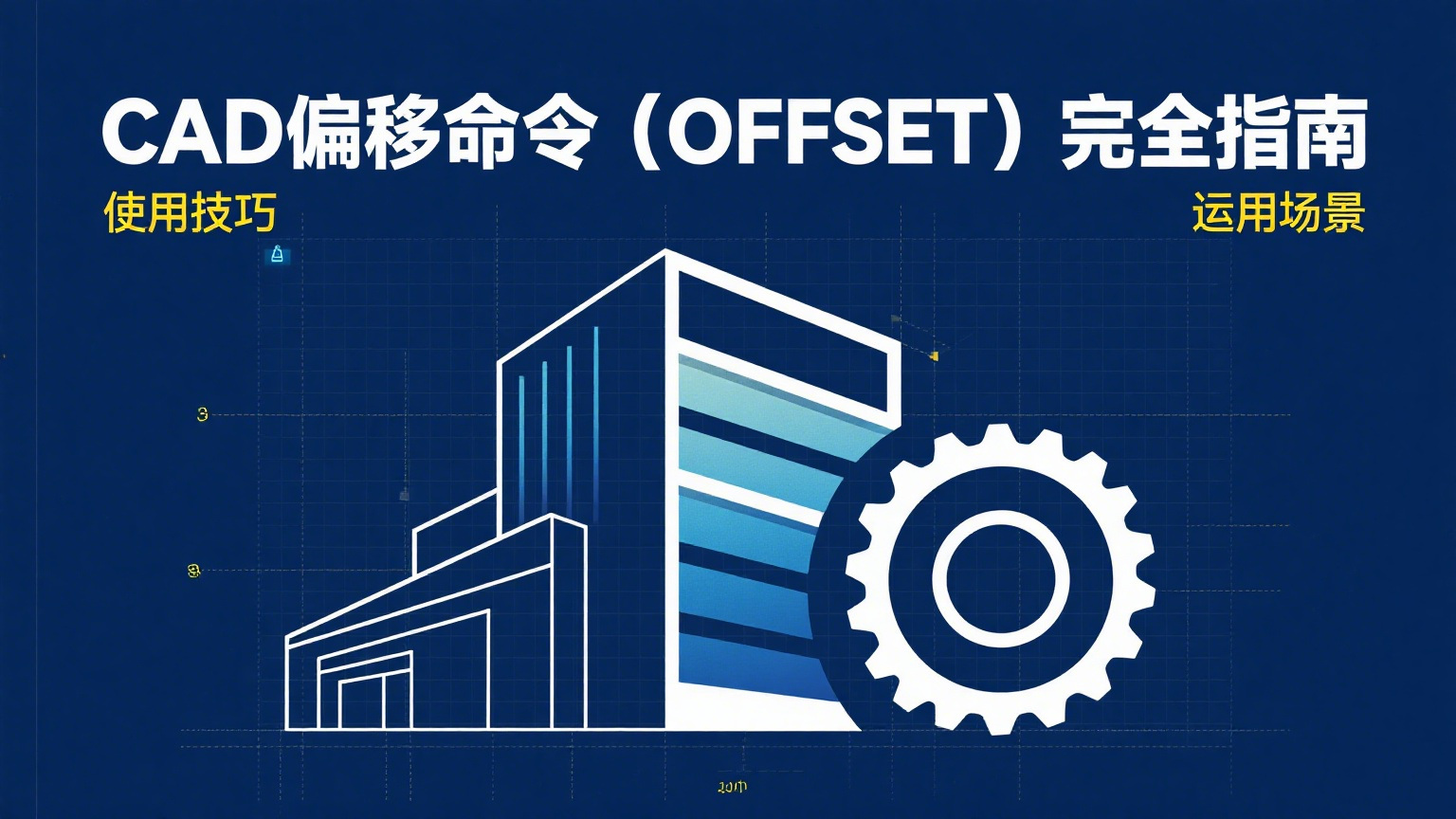 在 CAD 中,偏移命令(快捷键 O)是一个非常实用的工具,以下是一些额外的使用技巧及运用场景的详细说明