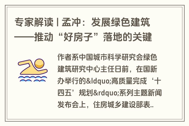 专家解读 | 孟冲:发展绿色建筑——推动“好房子”落地的关键路径