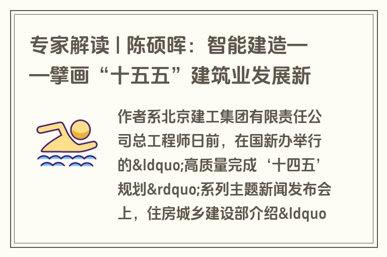 专家解读 | 陈硕晖:智能建造——擘画“十五五”建筑业发展新蓝图