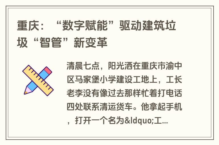 重庆:“数字赋能”驱动建筑垃圾“智管”新变革