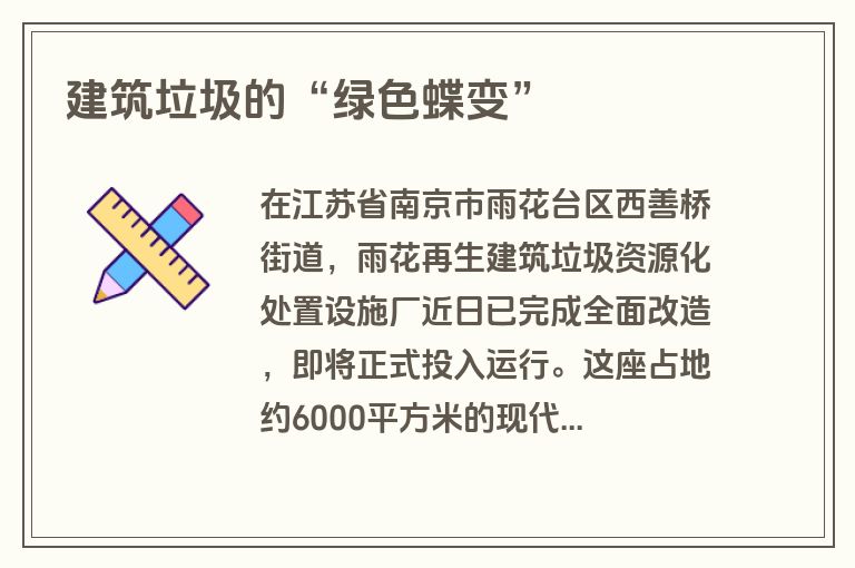 建筑垃圾的“绿色蝶变”
