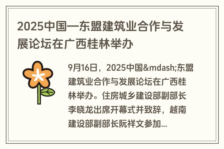 2025中国—东盟建筑业合作与发展论坛在广西桂林举办
