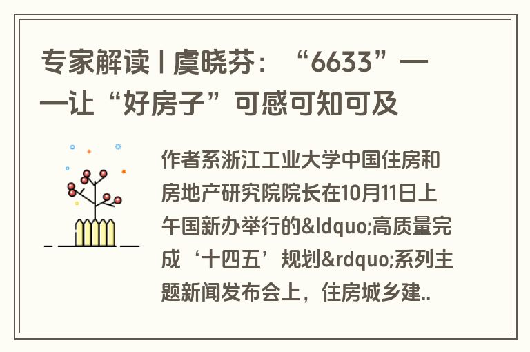 专家解读 | 虞晓芬:“6633”——让“好房子”可感可知可及