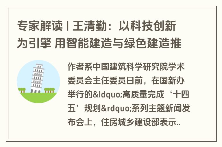 专家解读 | 王清勤:以科技创新为引擎 用智能建造与绿色建造推动建筑业高质量发展