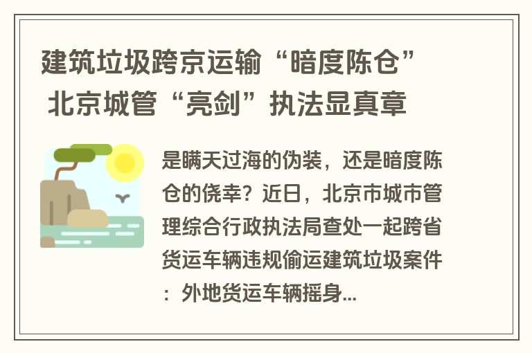 建筑垃圾跨京运输“暗度陈仓” 北京城管“亮剑”执法显真章 建筑垃圾跨京运输“暗度陈仓” 北京城管“亮剑”执法显真章