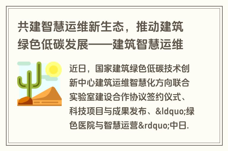 共建智慧运维新生态,推动建筑绿色低碳发展——建筑智慧运维与节能低碳技术交流会在京举行