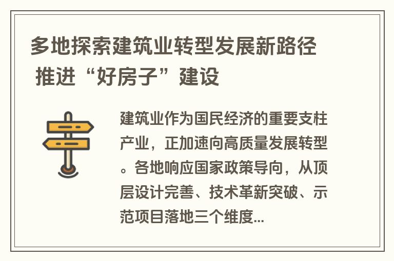 多地探索建筑业转型发展新路径 推进“好房子”建设