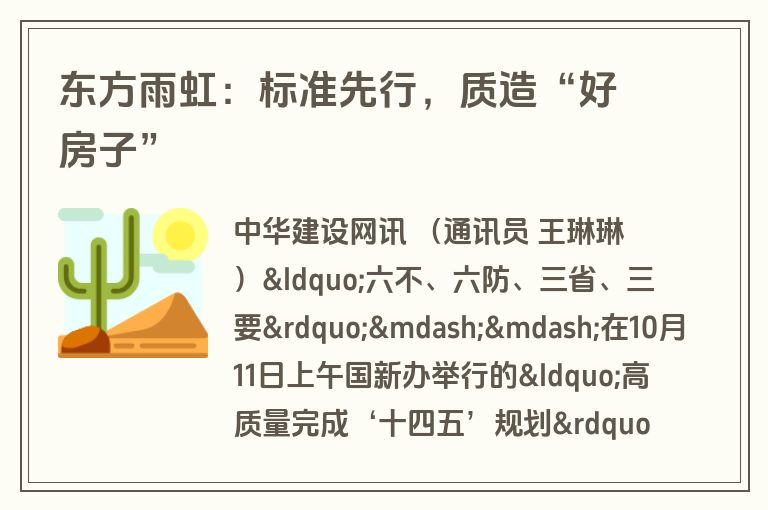 东方雨虹:标准先行,质造“好房子” 东方雨虹:标准先行,质造“好房子”