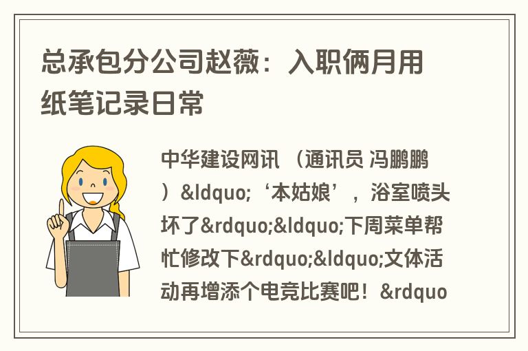 总承包分公司赵薇:入职俩月用纸笔记录日常 总承包分公司赵薇:入职俩月用纸笔记录日常