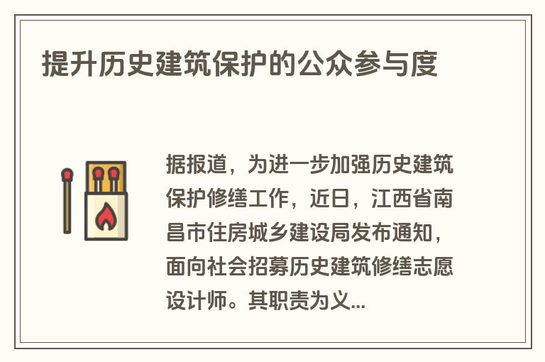 提升历史建筑保护的公众参与度