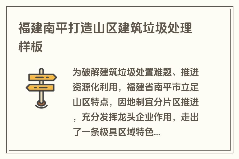 福建南平打造山区建筑垃圾处理样板