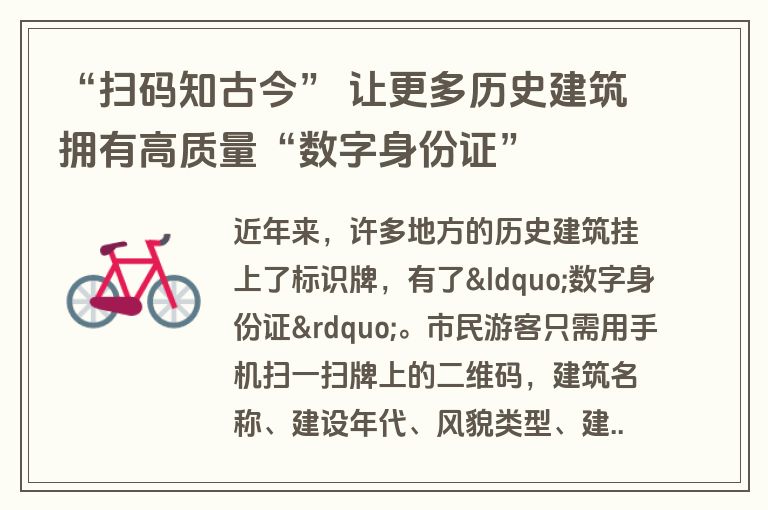 “扫码知古今” 让更多历史建筑拥有高质量“数字身份证” “扫码知古今” 让更多历史建筑拥有高质量“数字身份证”