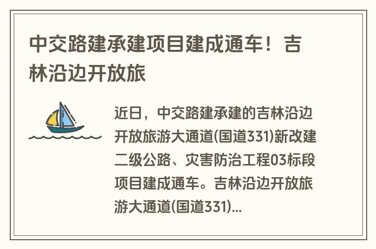 中交路建承建项目建成通车!吉林沿边开放旅 中交路建承建项目建成通车!吉林沿边开放旅
