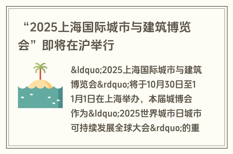 “2025上海国际城市与建筑博览会”即将在沪举行