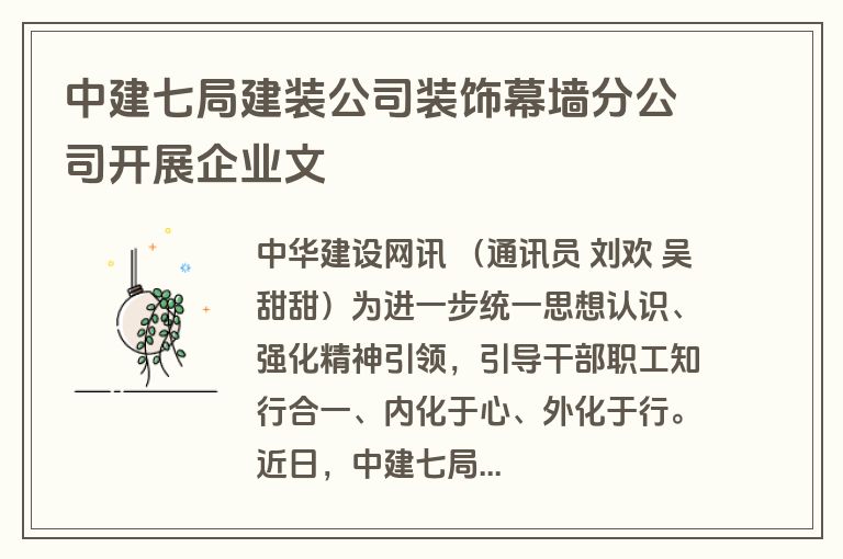 中建七局建装公司装饰幕墙分公司开展企业文 中建七局建装公司装饰幕墙分公司开展企业文