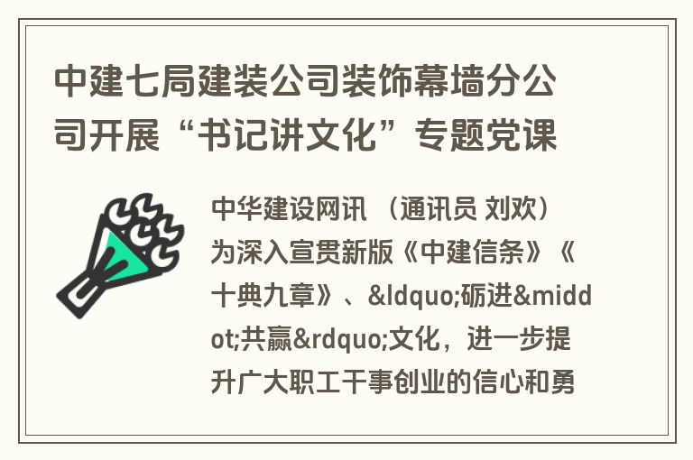 中建七局建装公司装饰幕墙分公司开展“书记讲文化”专题党课活动 中建七局建装公司装饰幕墙分公司开展“书记讲文化”专题党课活动