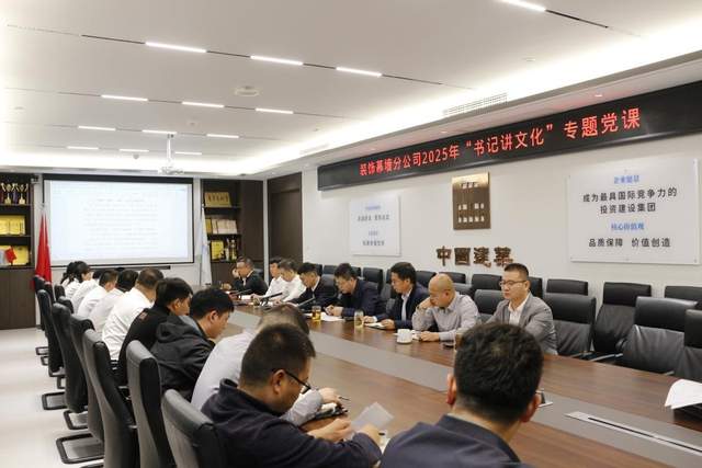 中建七局建装公司装饰幕墙分公司开展“书记讲文化”专题党课活动