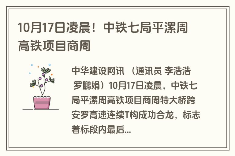 10月17日凌晨!中铁七局平漯周高铁项目商周 10月17日凌晨!中铁七局平漯周高铁项目商周