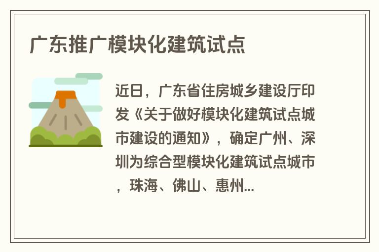 广东推广模块化建筑试点