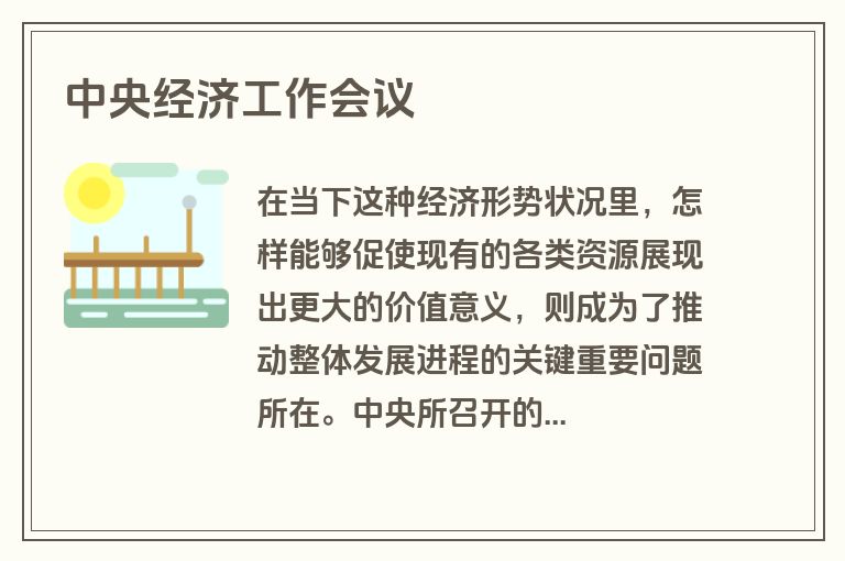 中央经济工作会议 中央经济工作会议