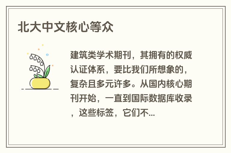 北大中文核心等众