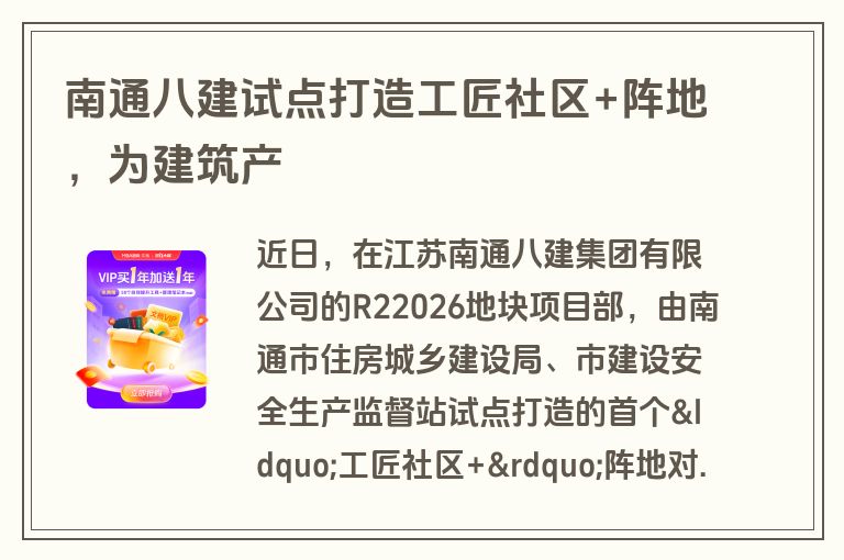 南通八建试点打造工匠社区+阵地,为建筑产 南通八建试点打造工匠社区+阵地,为建筑产