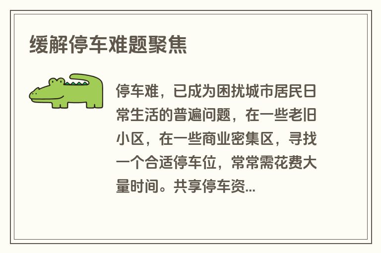 缓解停车难题聚焦