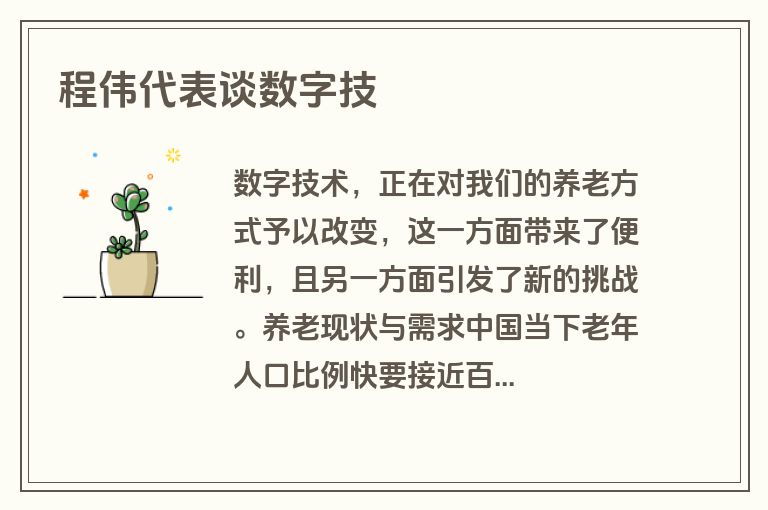 程伟代表谈数字技