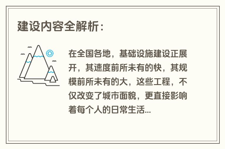 建设内容全解析: 建设内容全解析: