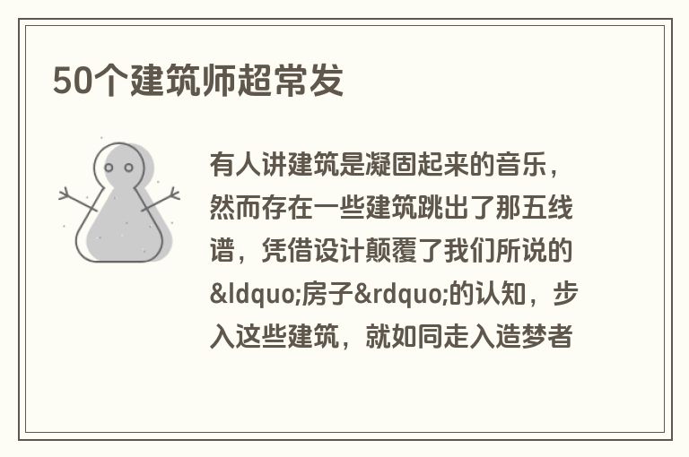 50个建筑师超常发
