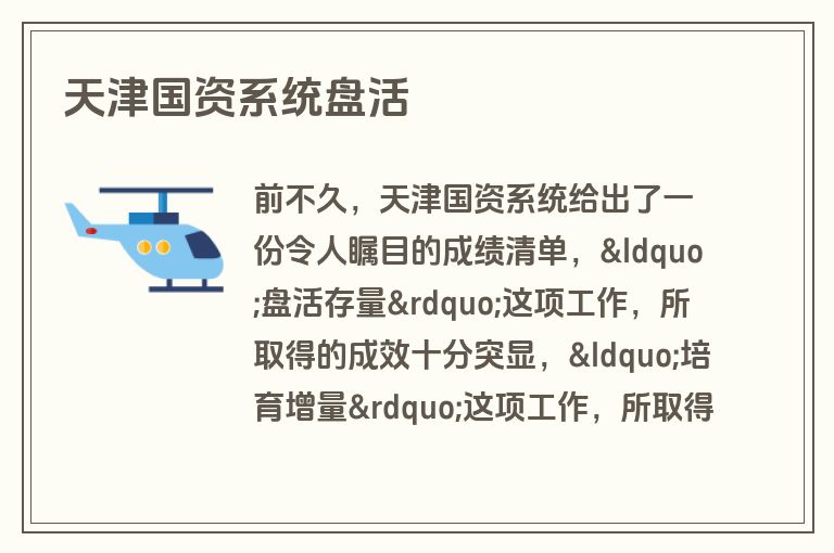 天津国资系统盘活