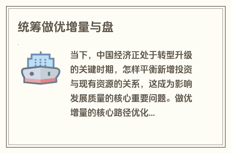统筹做优增量与盘