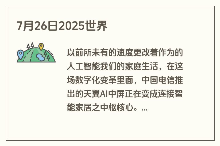 7月26日2025世界 7月26日2025世界