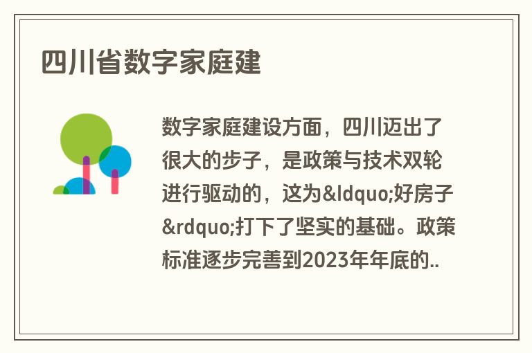 四川省数字家庭建