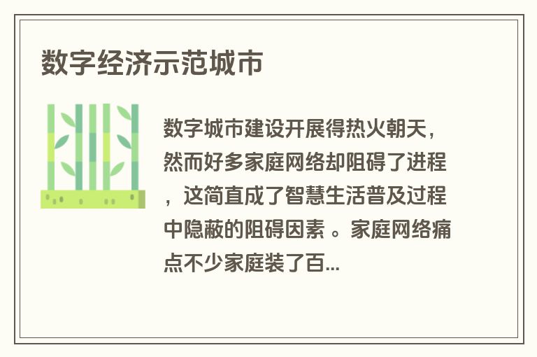 数字经济示范城市 数字经济示范城市