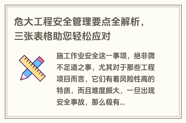 危大工程安全管理要点全解析,三张表格助您轻松应对 危大工程安全管理要点全解析,三张表格助您轻松应对