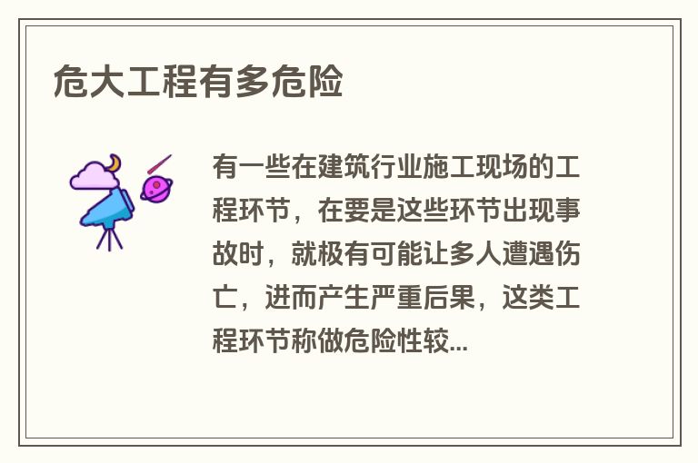 危大工程有多危险 危大工程有多危险