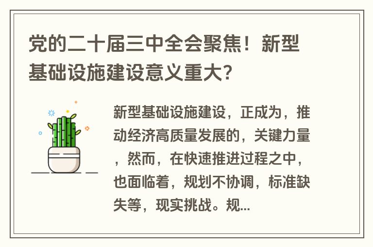 党的二十届三中全会聚焦!新型基础设施建设意义重大? 党的二十届三中全会聚焦!新型基础设施建设意义重大?