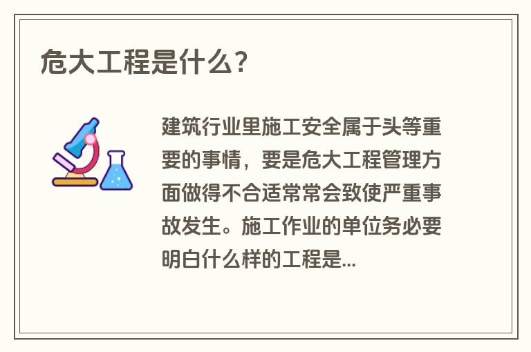 危大工程是什么? 危大工程是什么?