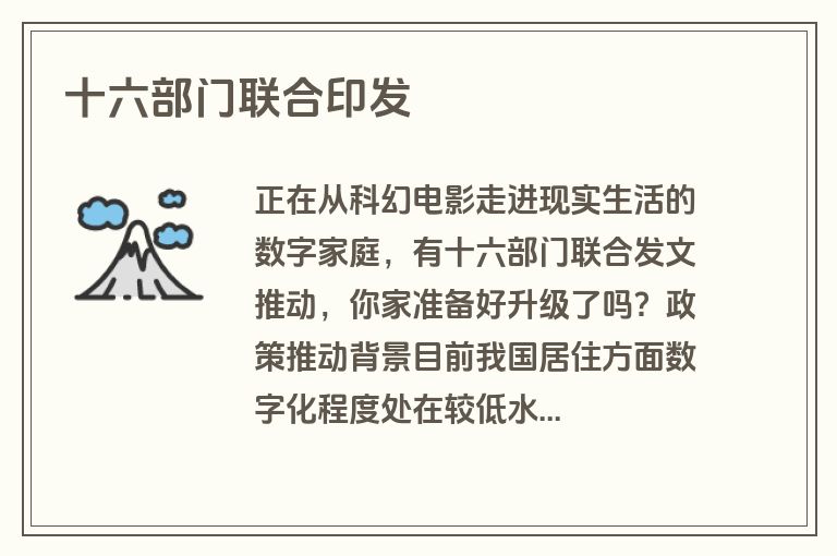 十六部门联合印发 十六部门联合印发
