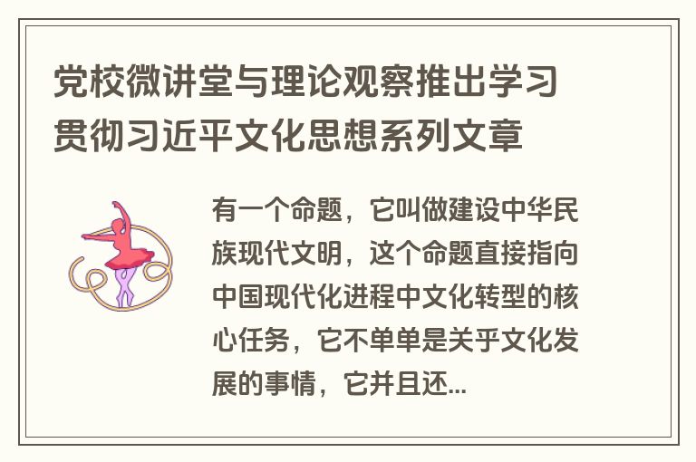 党校微讲堂与理论观察推出学习贯彻习近平文化思想系列文章