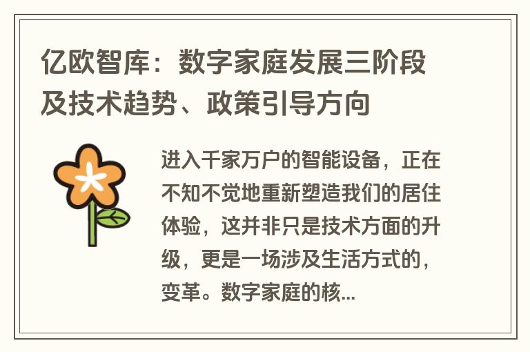 亿欧智库:数字家庭发展三阶段及技术趋势、政策引导方向 亿欧智库:数字家庭发展三阶段及技术趋势、政策引导方向