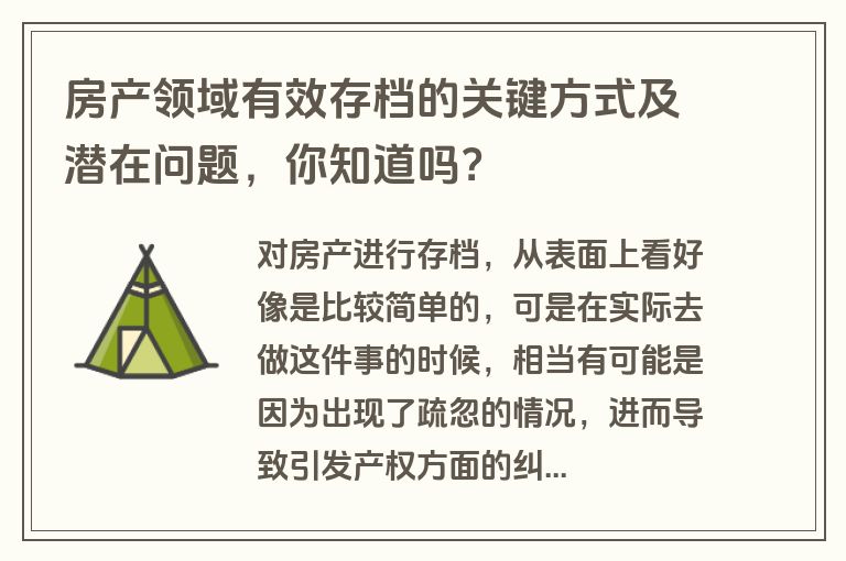 房产领域有效存档的关键方式及潜在问题,你知道吗?
